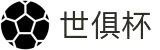 世俱杯(买球)中国官方网站-线上买球官方平台